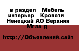  в раздел : Мебель, интерьер » Кровати . Ненецкий АО,Верхняя Мгла д.